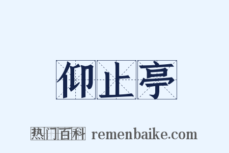 仰止亭是什么意思的图片